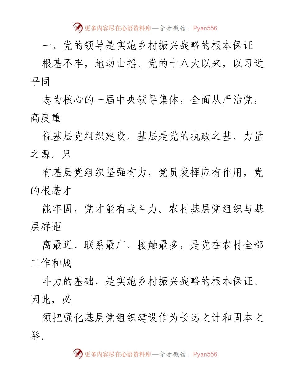 [调研报告] 乡村振兴 - 发挥党建引领作用推动乡村振兴的策略与实践.docx_第2页