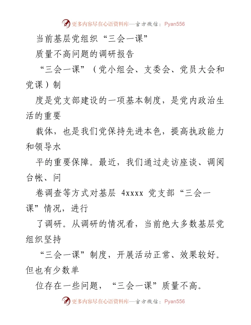 [调研报告] 基层党组织 - 提升“三会一课”质量的调研与分析.docx_第1页