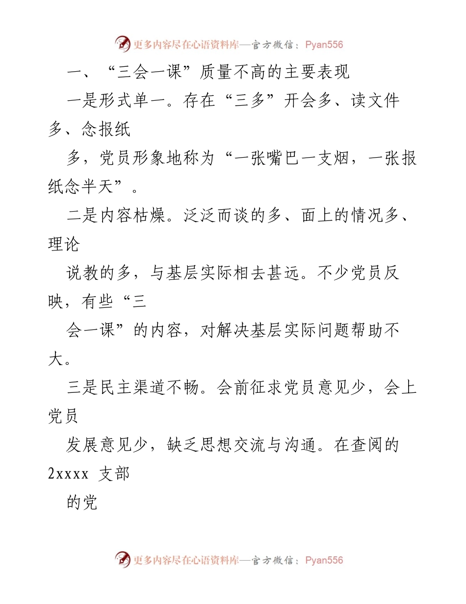 [调研报告] 基层党组织 - 提升“三会一课”质量的调研与分析.docx_第2页