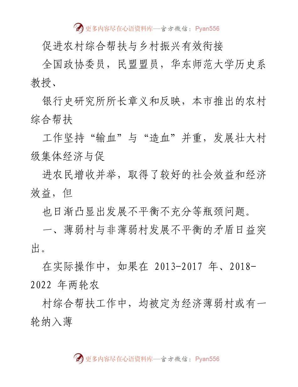 [调研报告] 农村综合帮扶与乡村振兴 - 促进农村帮扶与乡村振兴的有效衔接与发展策略.docx_第1页