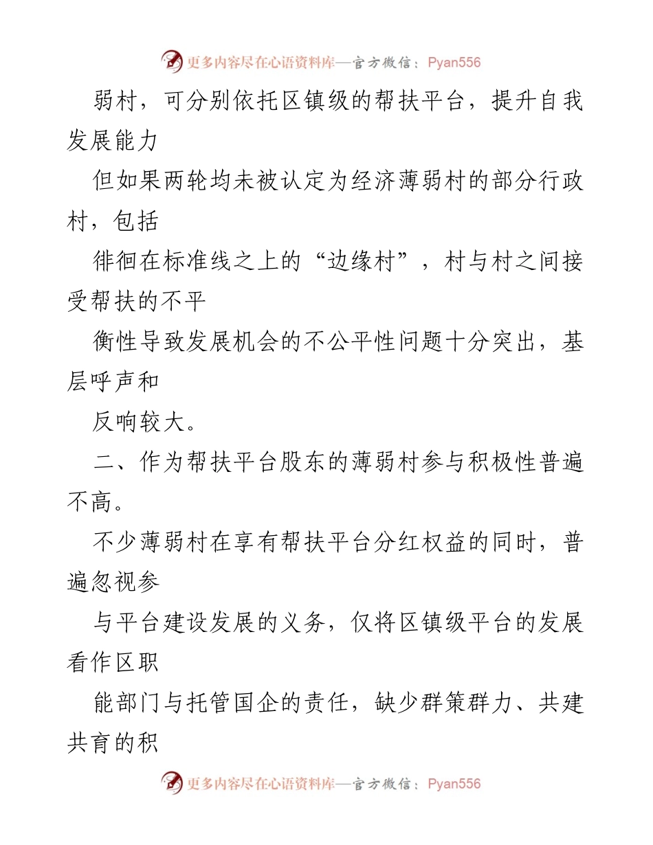 [调研报告] 农村综合帮扶与乡村振兴 - 促进农村帮扶与乡村振兴的有效衔接与发展策略.docx_第2页