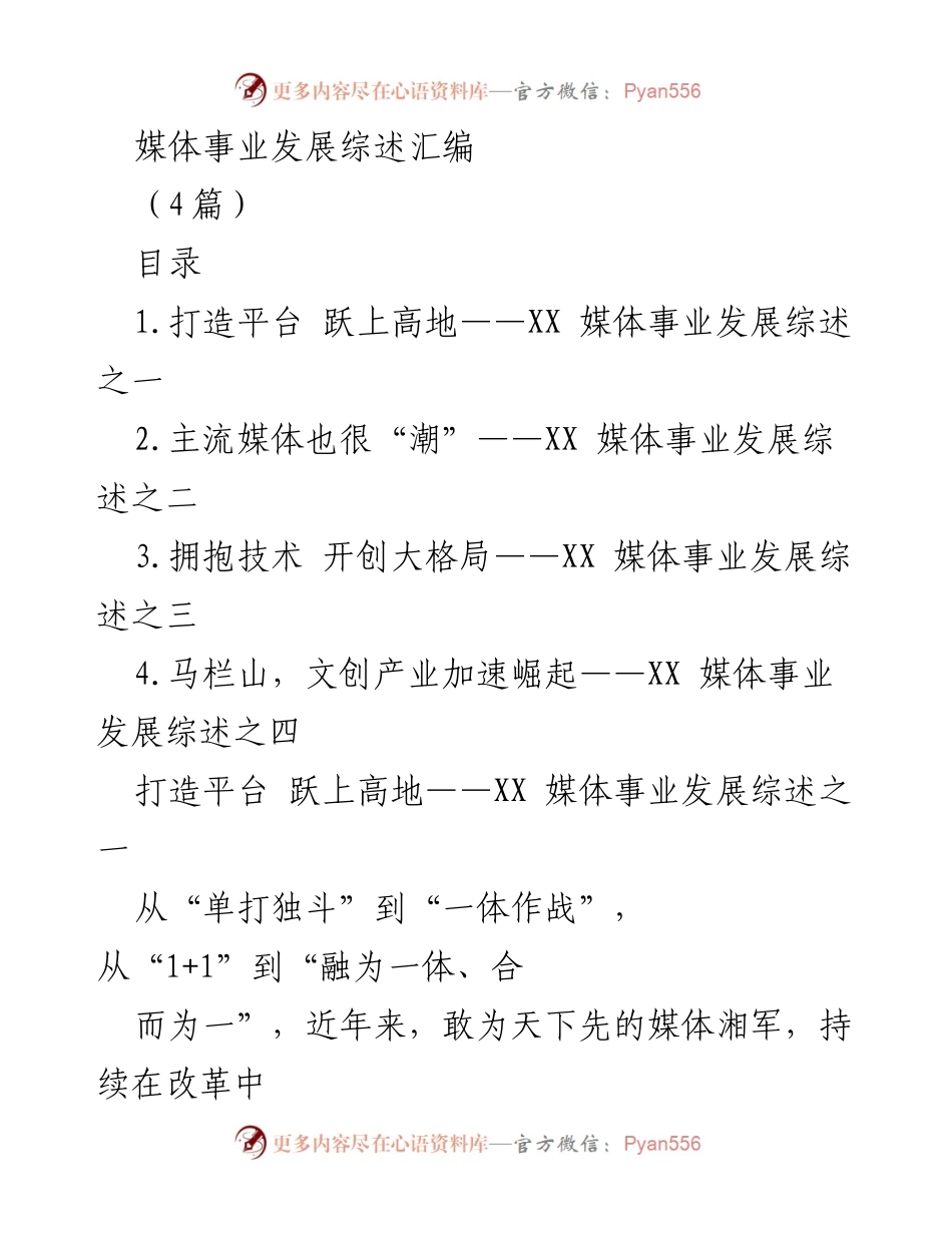 [调研报告] 媒体事业发展 - 媒体融合与平台建设的探索与成就.docx_第1页