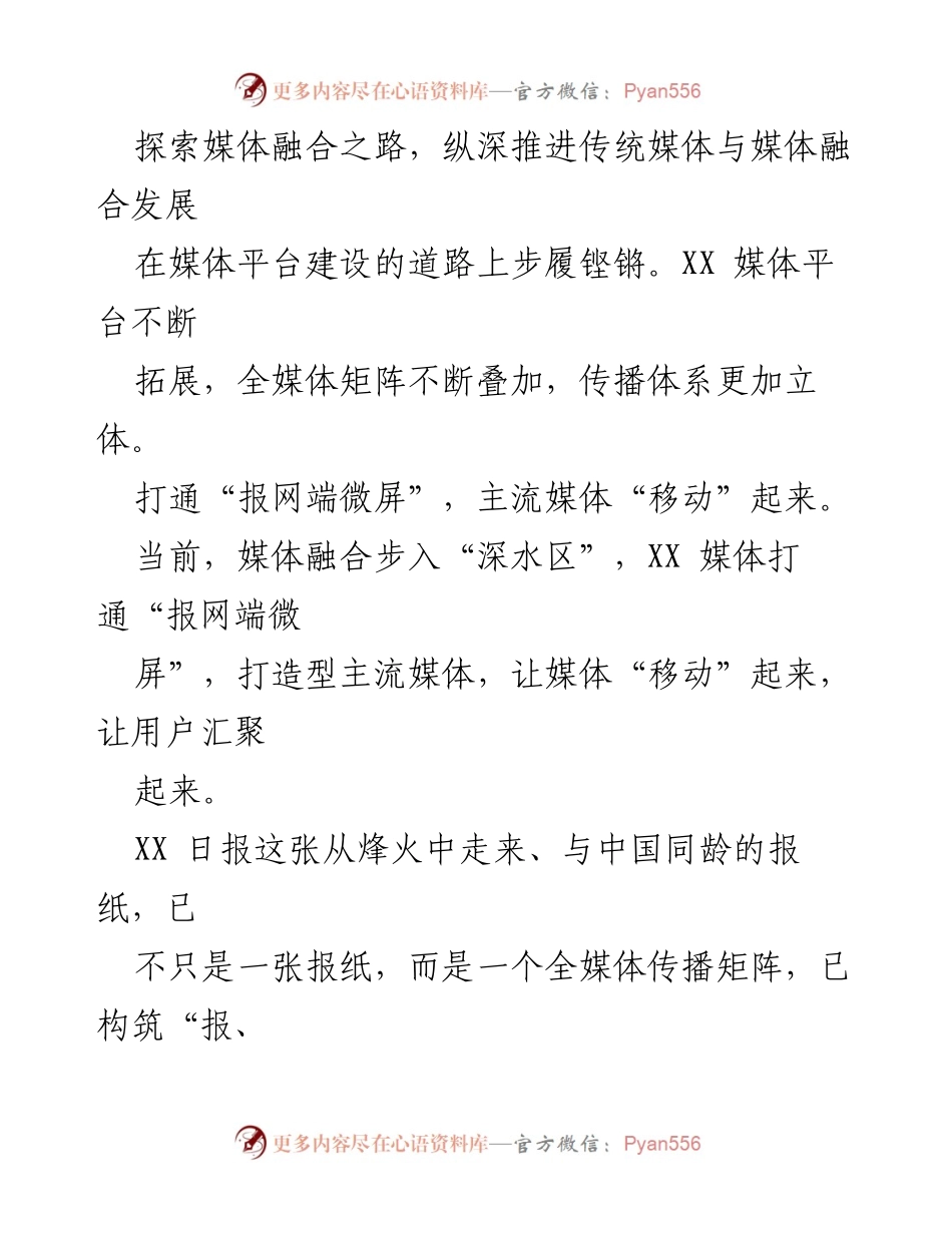 [调研报告] 媒体事业发展 - 媒体融合与平台建设的探索与成就.docx_第2页