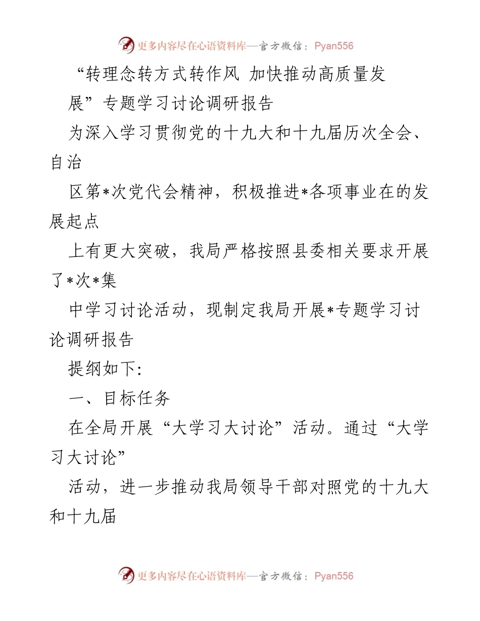 [调研报告] 学习讨论活动 - 加快推动高质量发展的大学习大讨论调研报告.docx_第1页