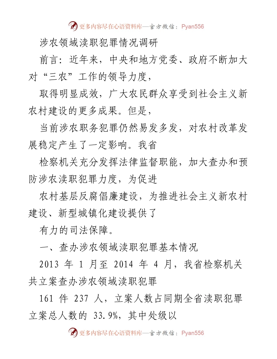 [调研报告] 农业领域 - 涉农领域渎职犯罪情况调研与分析.docx_第1页