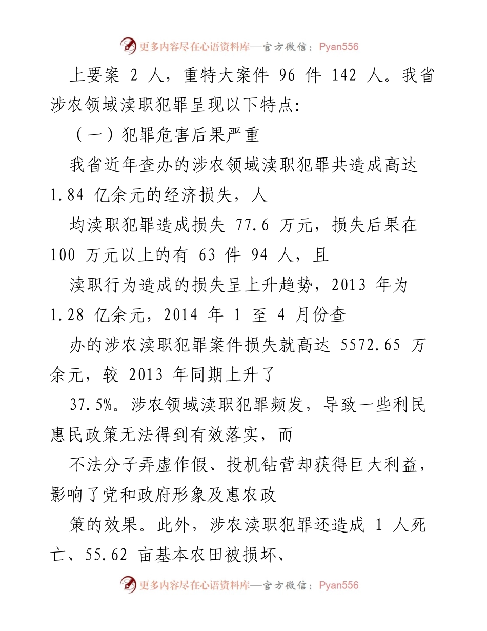 [调研报告] 农业领域 - 涉农领域渎职犯罪情况调研与分析.docx_第2页