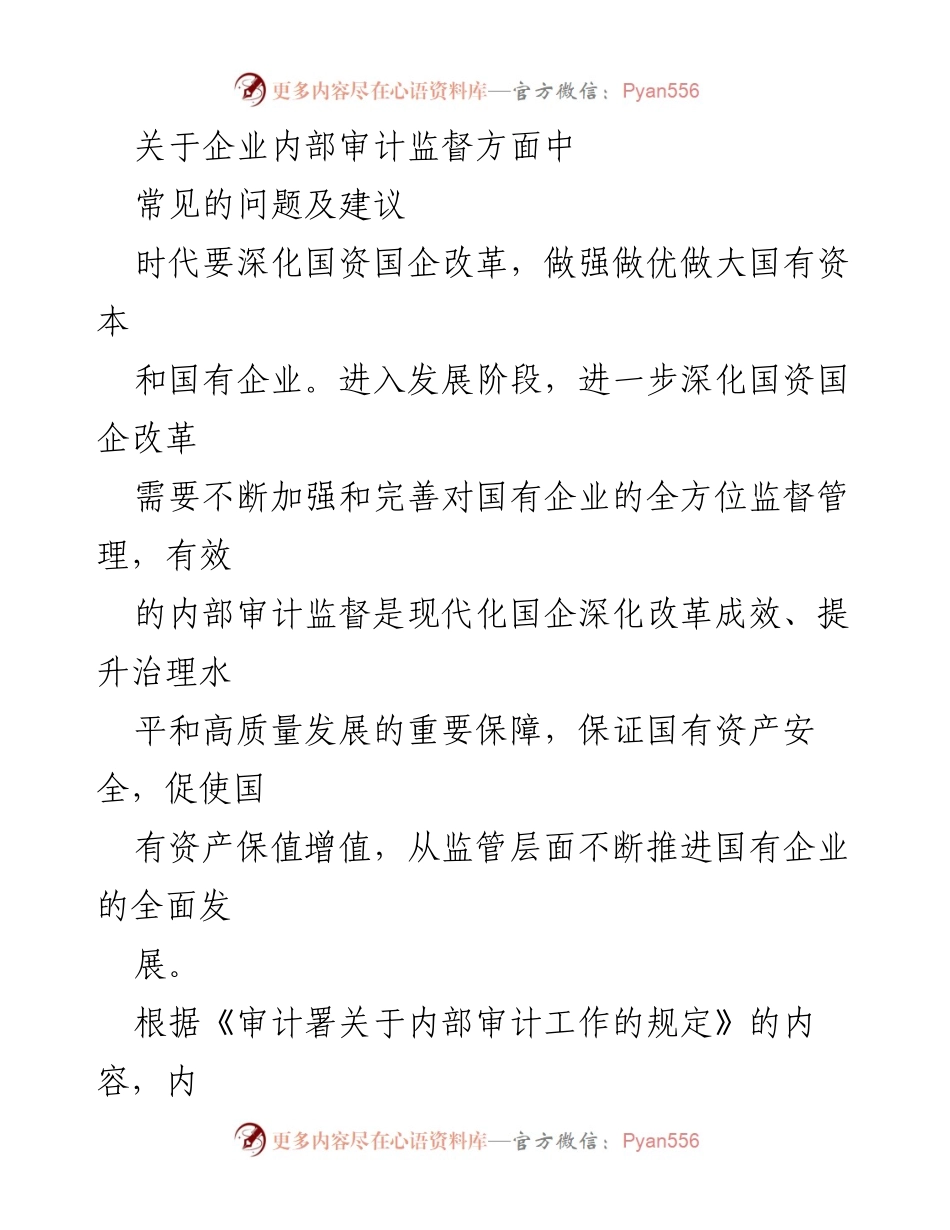 [调研报告] 企业内部审计监督 - 国有企业内部审计监督存在问题及改进建议.docx_第1页