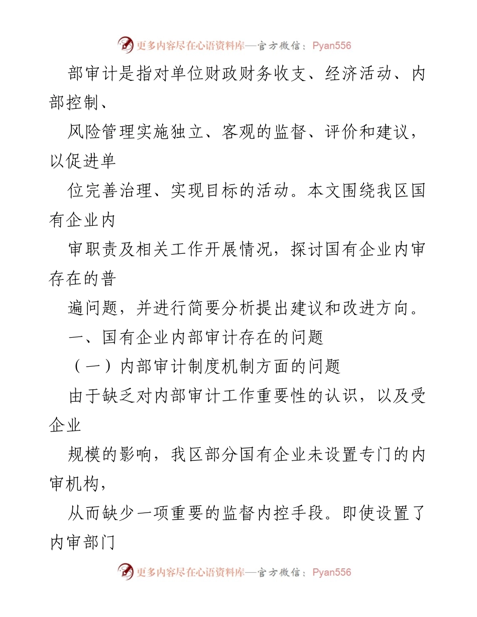 [调研报告] 企业内部审计监督 - 国有企业内部审计监督存在问题及改进建议.docx_第2页