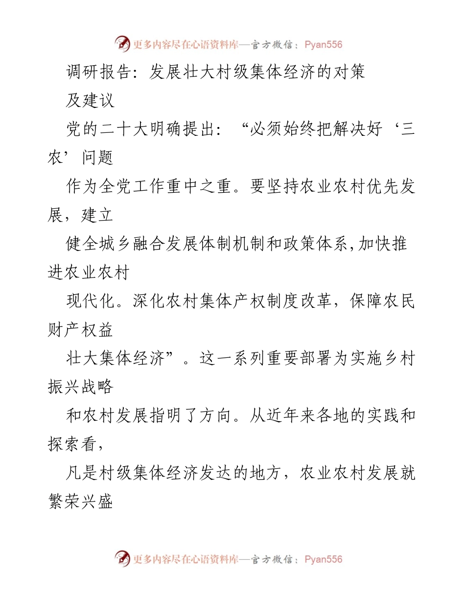 [调研报告] 农村经济发展 - 发展壮大村级集体经济的对策与建议.docx_第1页