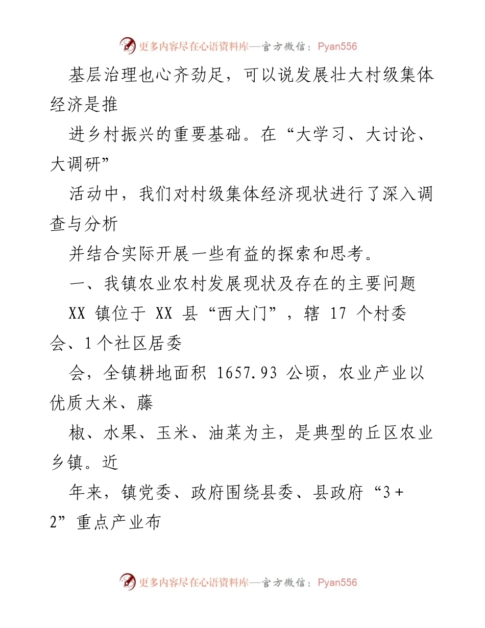 [调研报告] 农村经济发展 - 发展壮大村级集体经济的对策与建议.docx_第2页