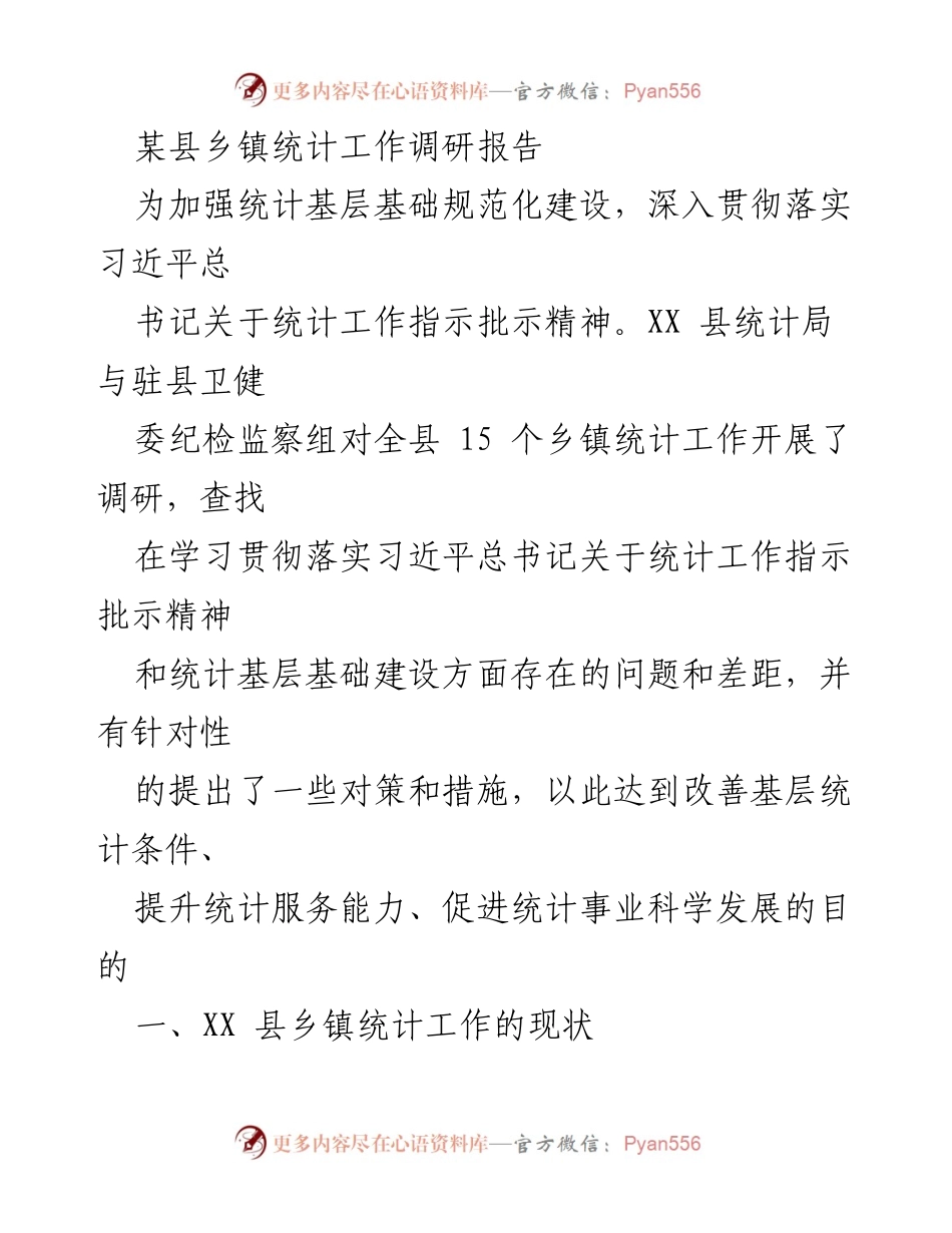 [调研报告] 乡镇统计工作 - 加强乡镇统计工作基础建设的调研与对策分析.docx_第1页
