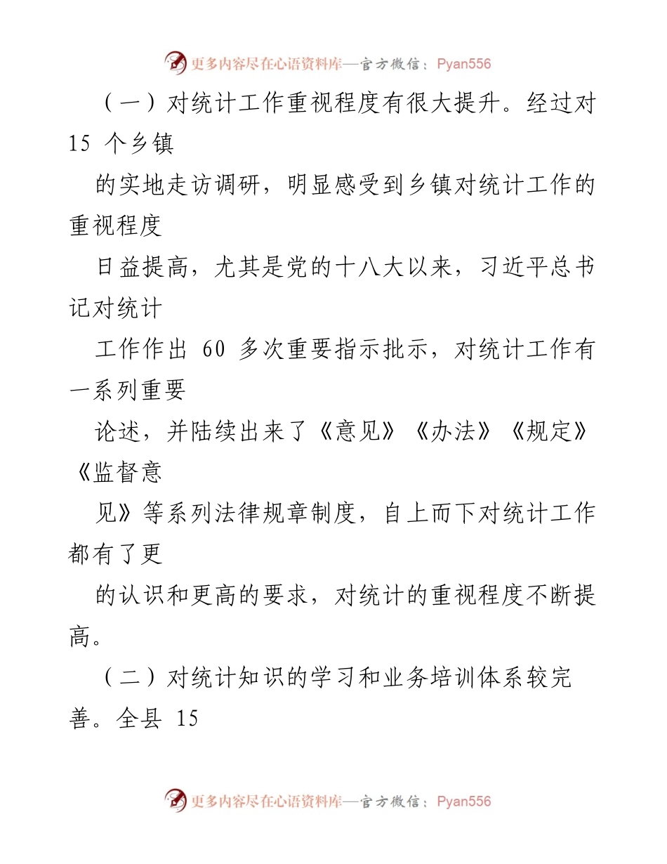 [调研报告] 乡镇统计工作 - 加强乡镇统计工作基础建设的调研与对策分析.docx_第2页
