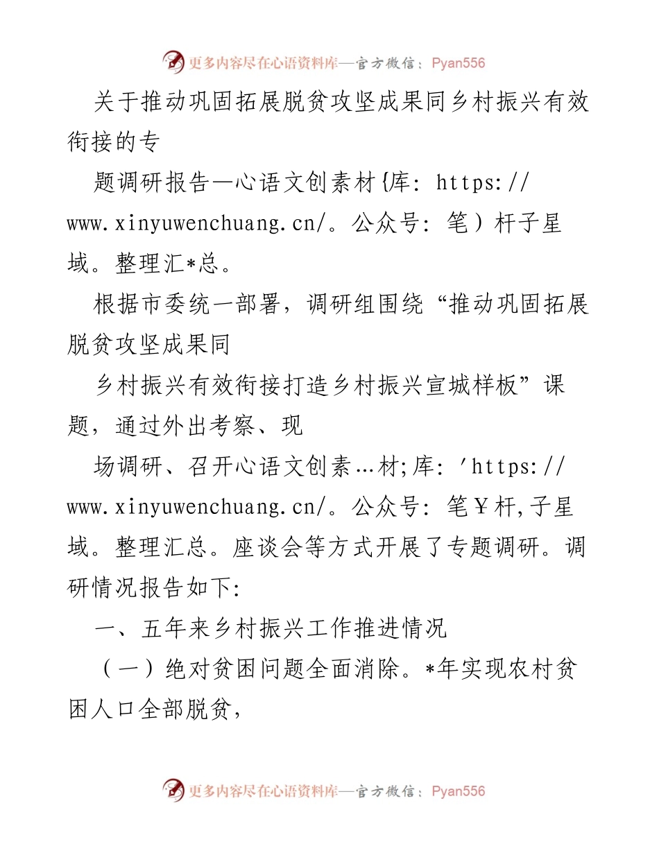 [调研报告] 乡村振兴 - 推动脱贫攻坚成果与乡村振兴有效衔接的调研分析.docx_第1页