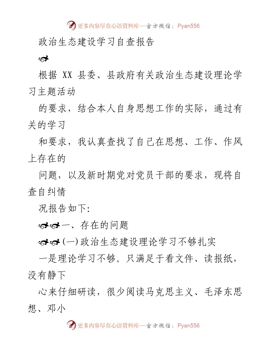 [自查报告] 政治生态建设 - 政治生态建设学习自查与问题反思.docx_第1页