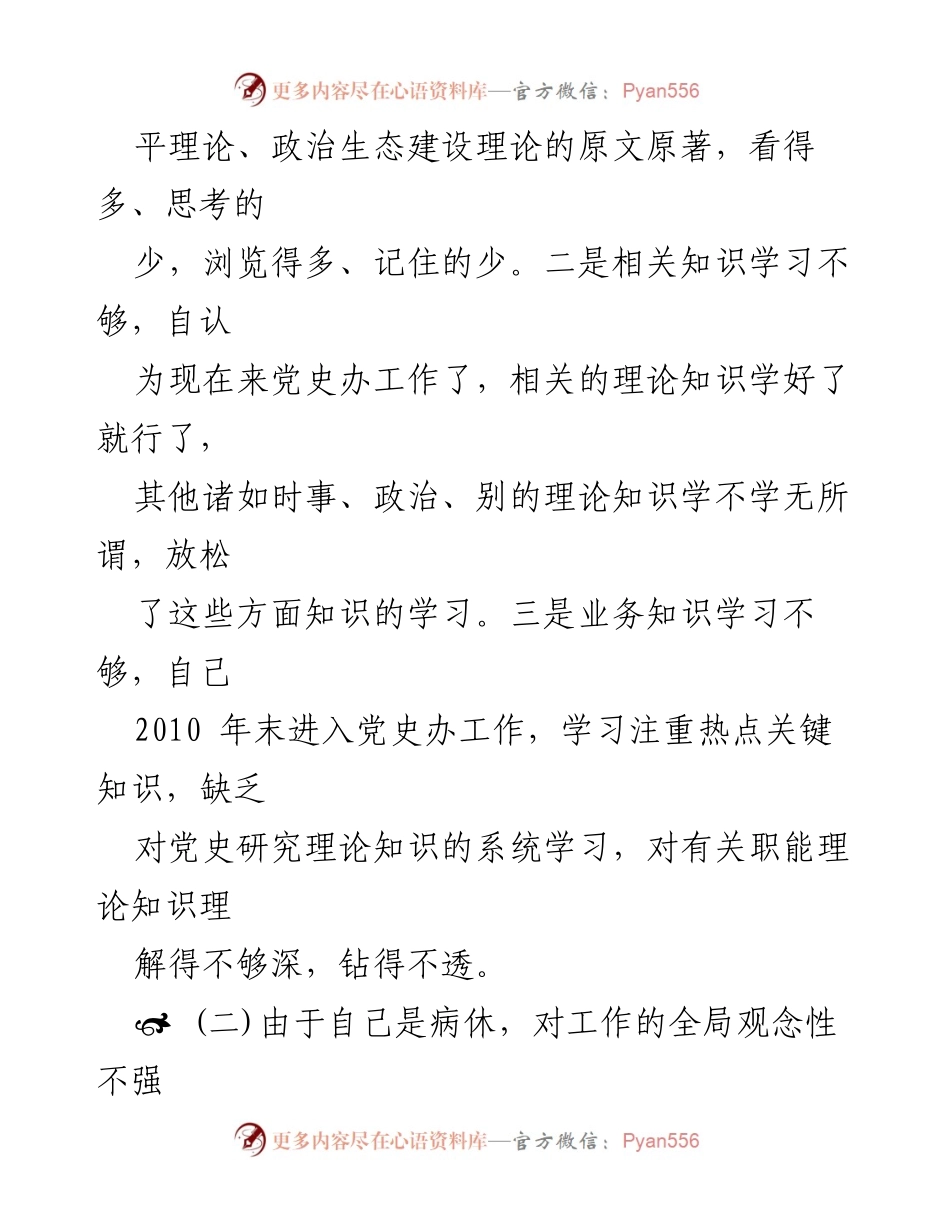 [自查报告] 政治生态建设 - 政治生态建设学习自查与问题反思.docx_第2页