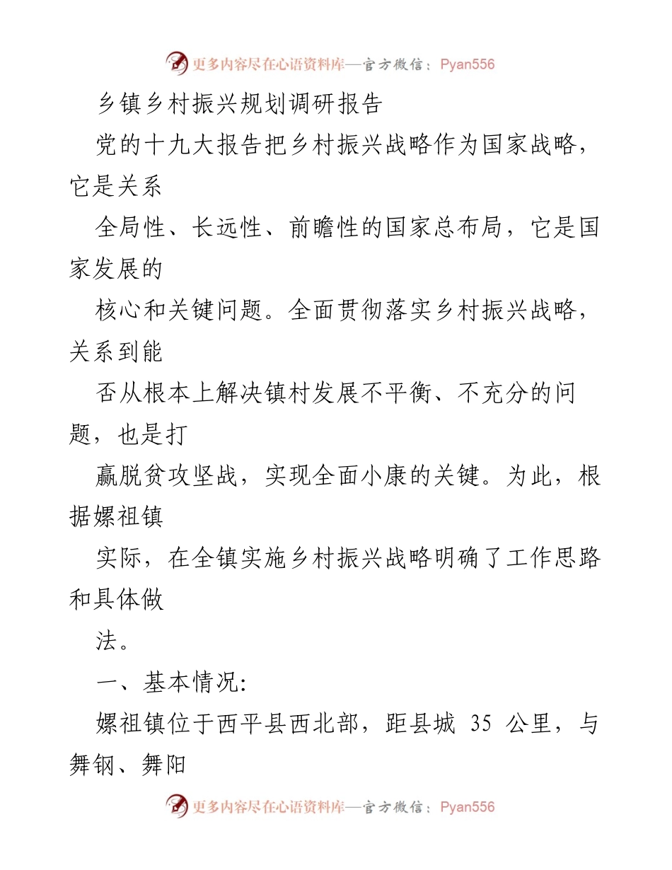[调研报告] 乡镇发展 - 嫘祖镇乡村振兴战略实施情况分析.docx_第1页