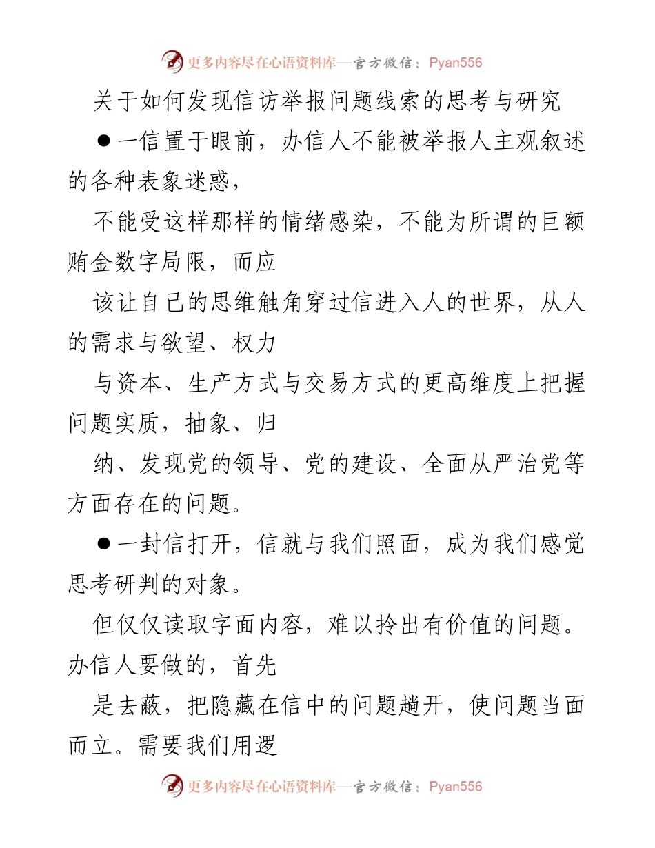 [调研报告] 信访举报工作 - 如何发现信访举报问题线索的有效方法与思考.docx_第1页
