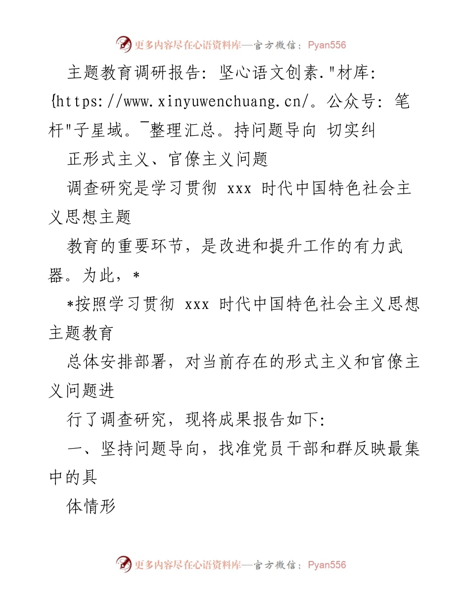 [调研报告] 主题教育 - 形式主义与官僚主义问题调查研究报告.docx_第1页