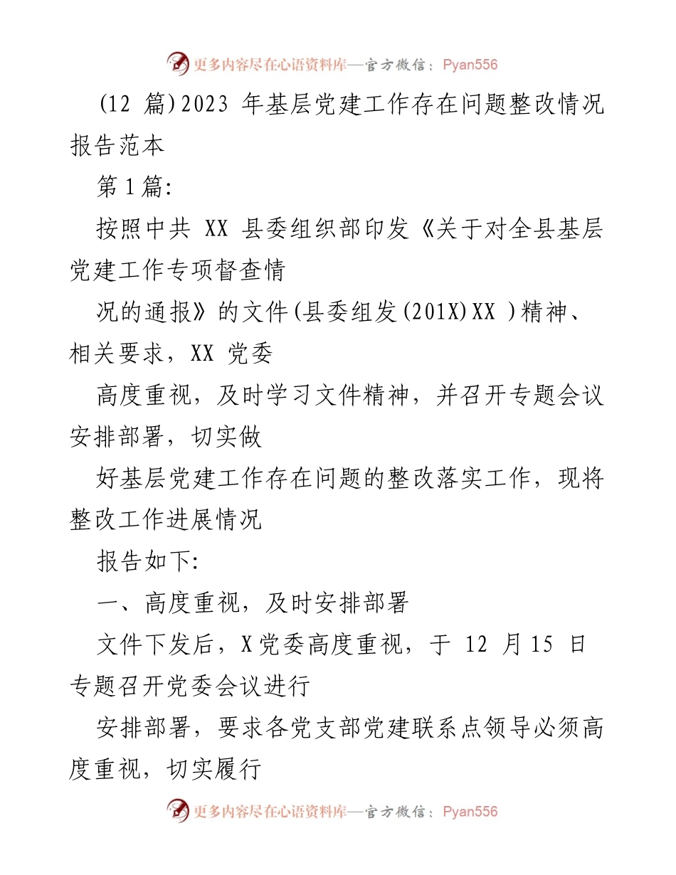 [调研报告] 基层党建工作整改 - 2023年基层党建工作问题整改情况分析报告.docx_第1页