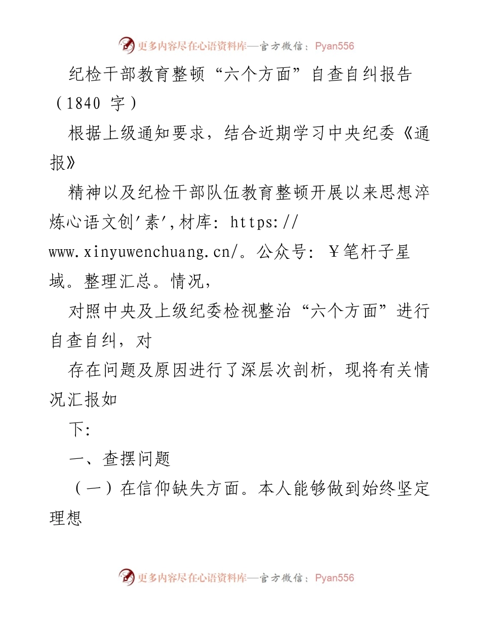 [自查报告] 纪检干部教育整顿 - 纪检干部自查自纠报告及问题分析.docx_第1页