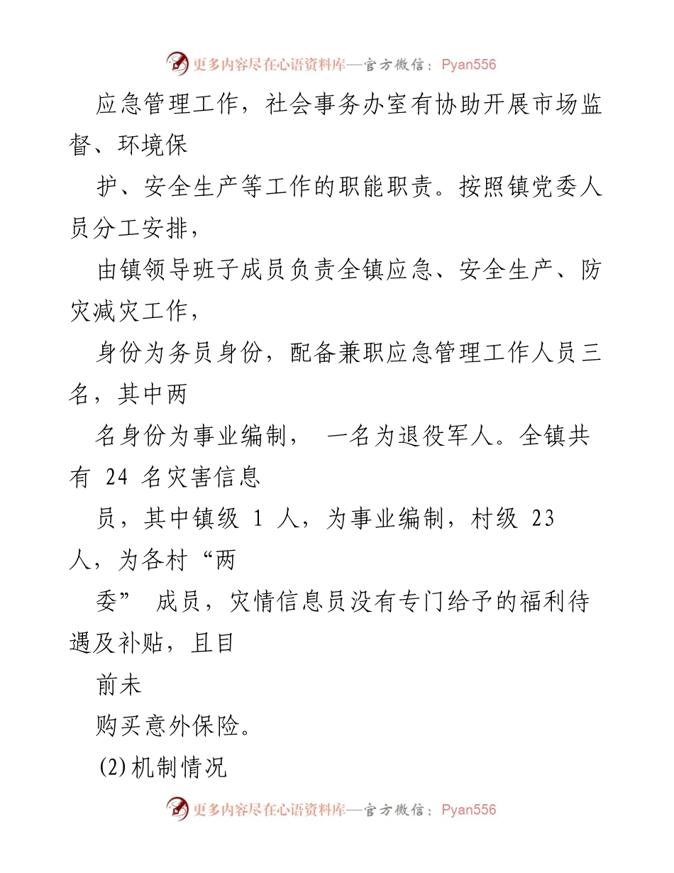 [调研报告] 基层应急管理 - XX镇基层应急管理体系与能力建设调研报告.docx_第2页
