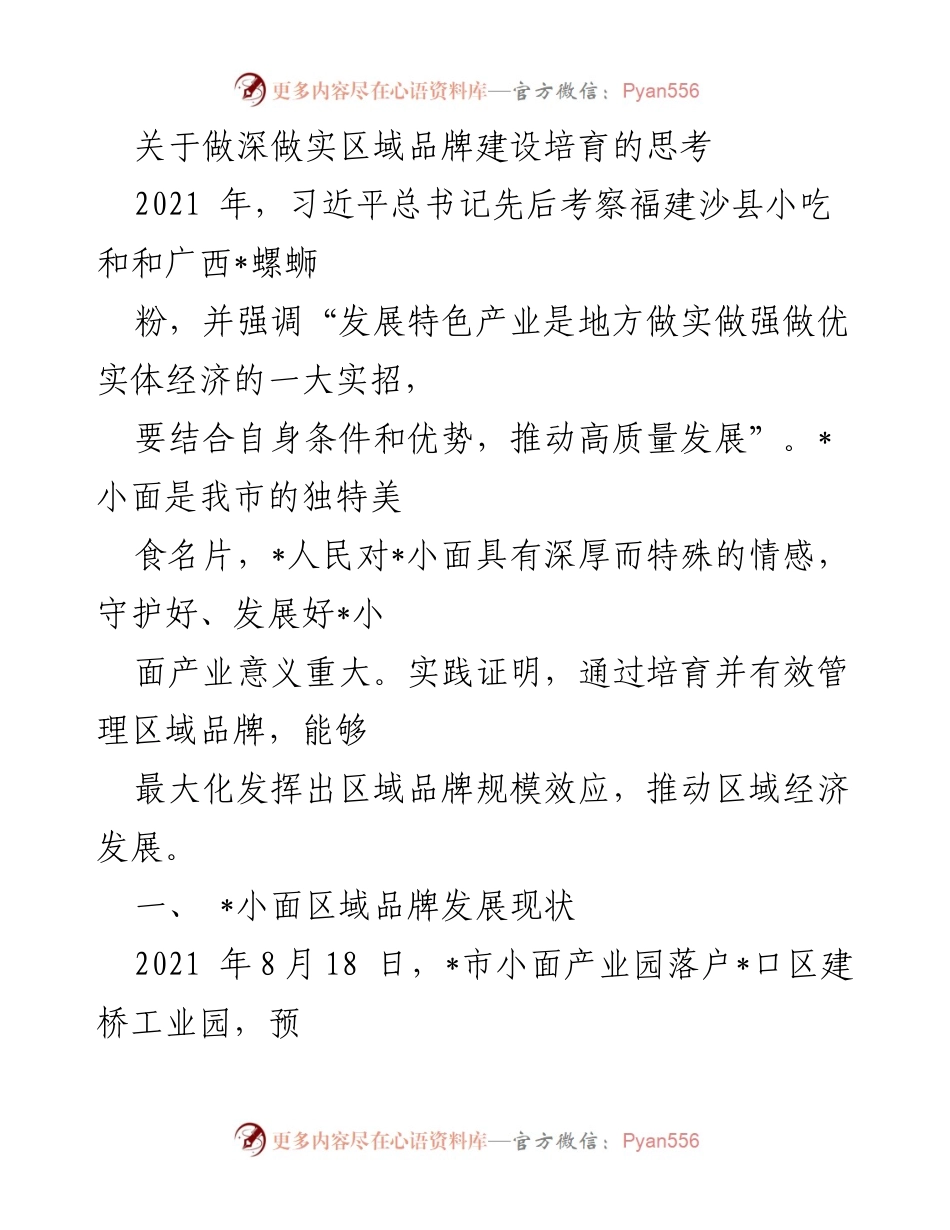 [调研报告] 区域品牌建设 - 深化区域品牌建设的思考与现状分析.docx_第1页