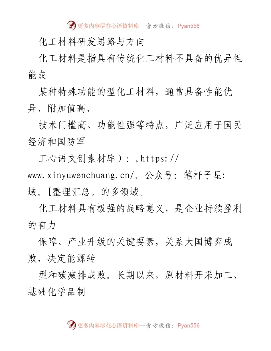 [调研报告] 化工材料研发 - 我国化工材料研发的思路与发展方向分析.docx_第1页