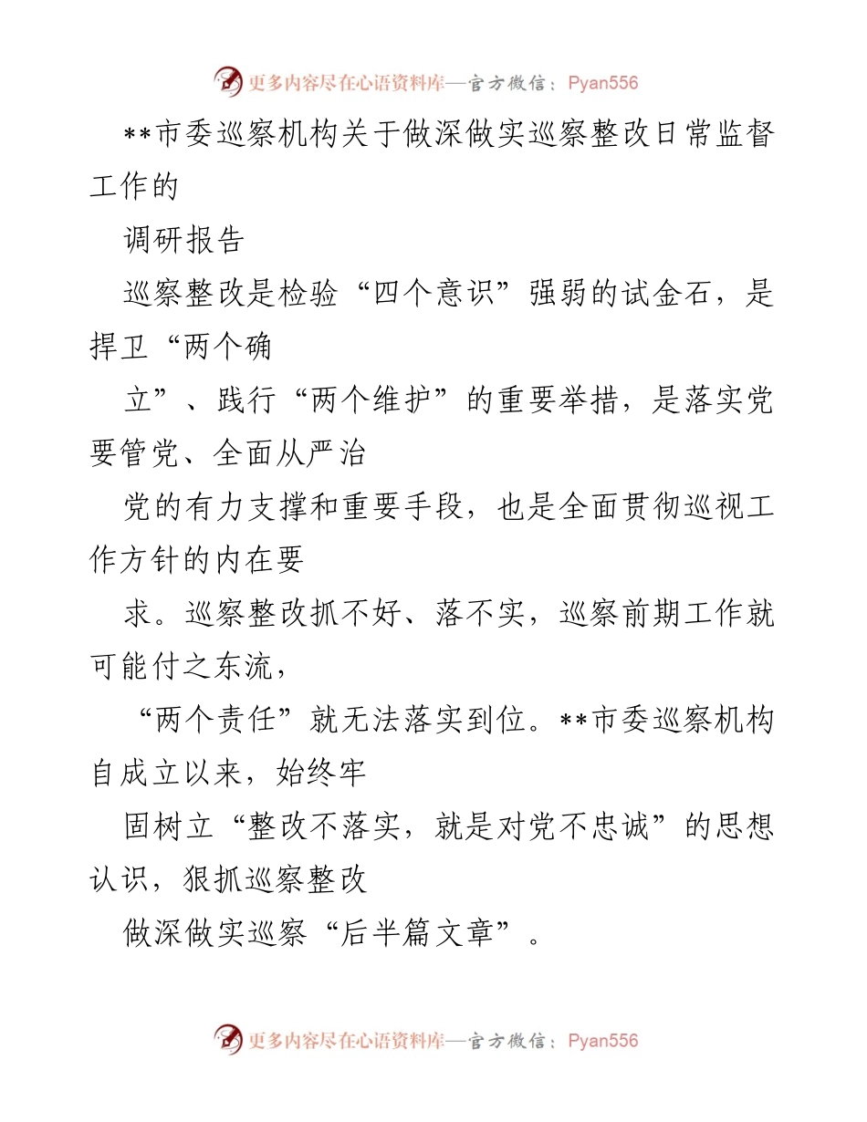 [调研报告] 巡察整改工作 - 深化巡察整改日常监督的探索与实践.docx_第1页