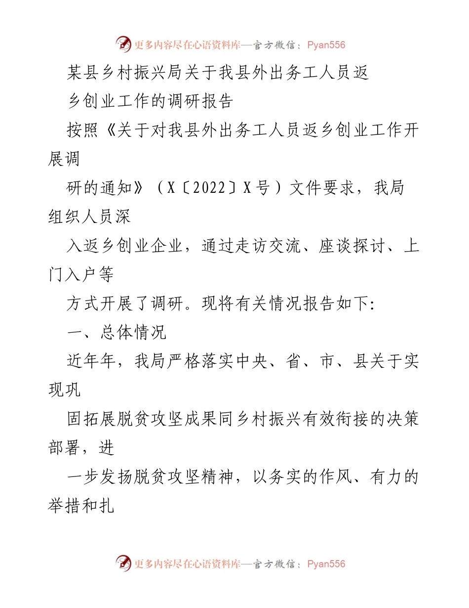 [调研报告] 乡村振兴局 - 外出务工人员返乡创业工作调研情况及问题分析.docx_第1页