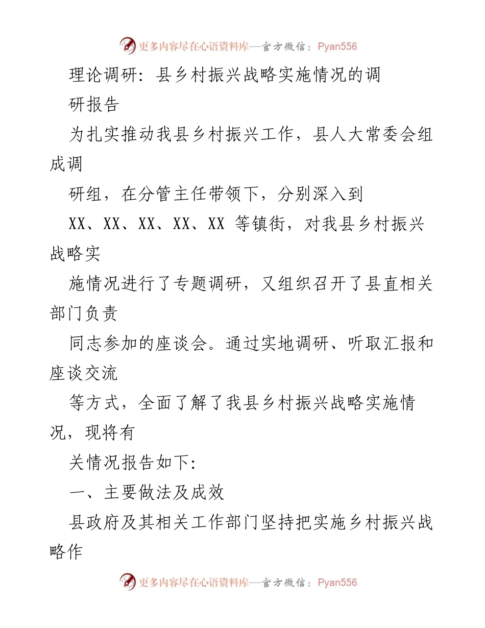 [调研报告] 县乡村振兴战略实施情况 - 乡村振兴战略调研总结报告.docx_第1页