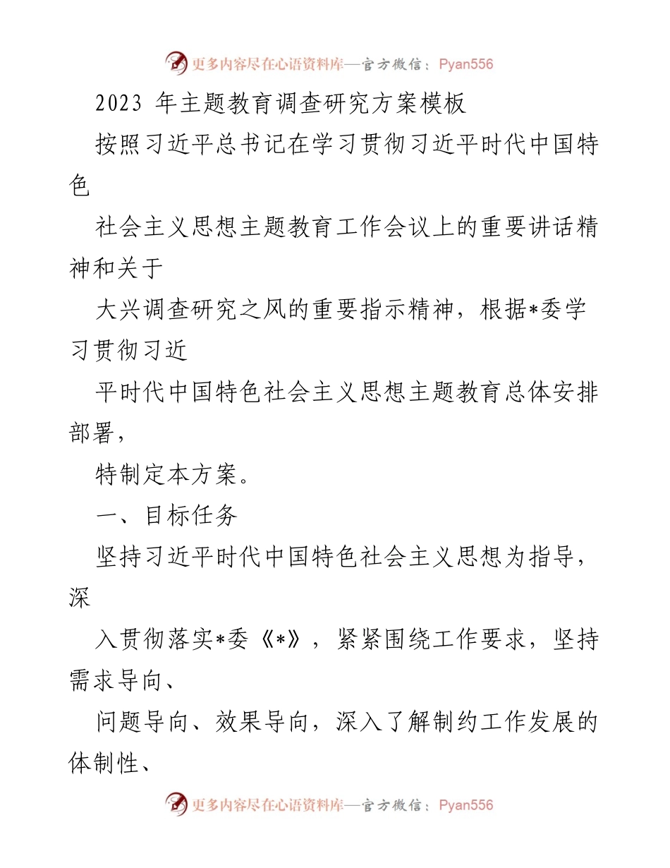[调研报告] 主题教育 - 2023年主题教育调查研究方案概述.docx_第1页