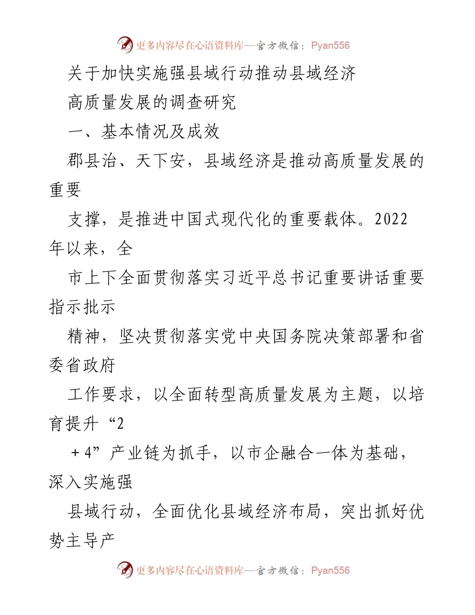 [调研报告] 加快实施强县域行动 - 推动县域经济高质量发展的调查研究.docx_第1页