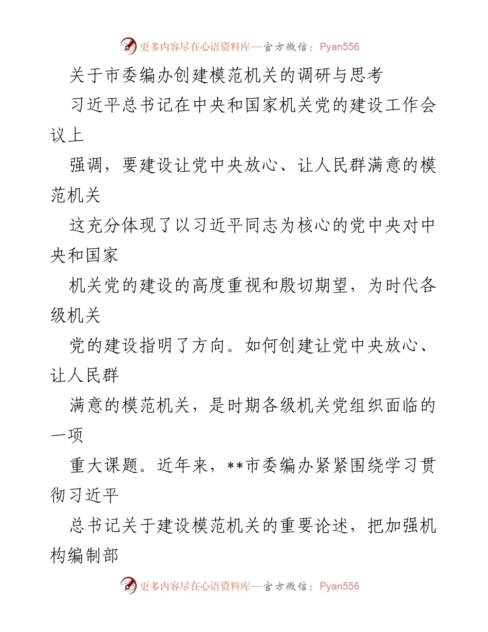 [调研报告] 市委编办 - 创建模范机关的实践探索与思考_1.docx_第1页