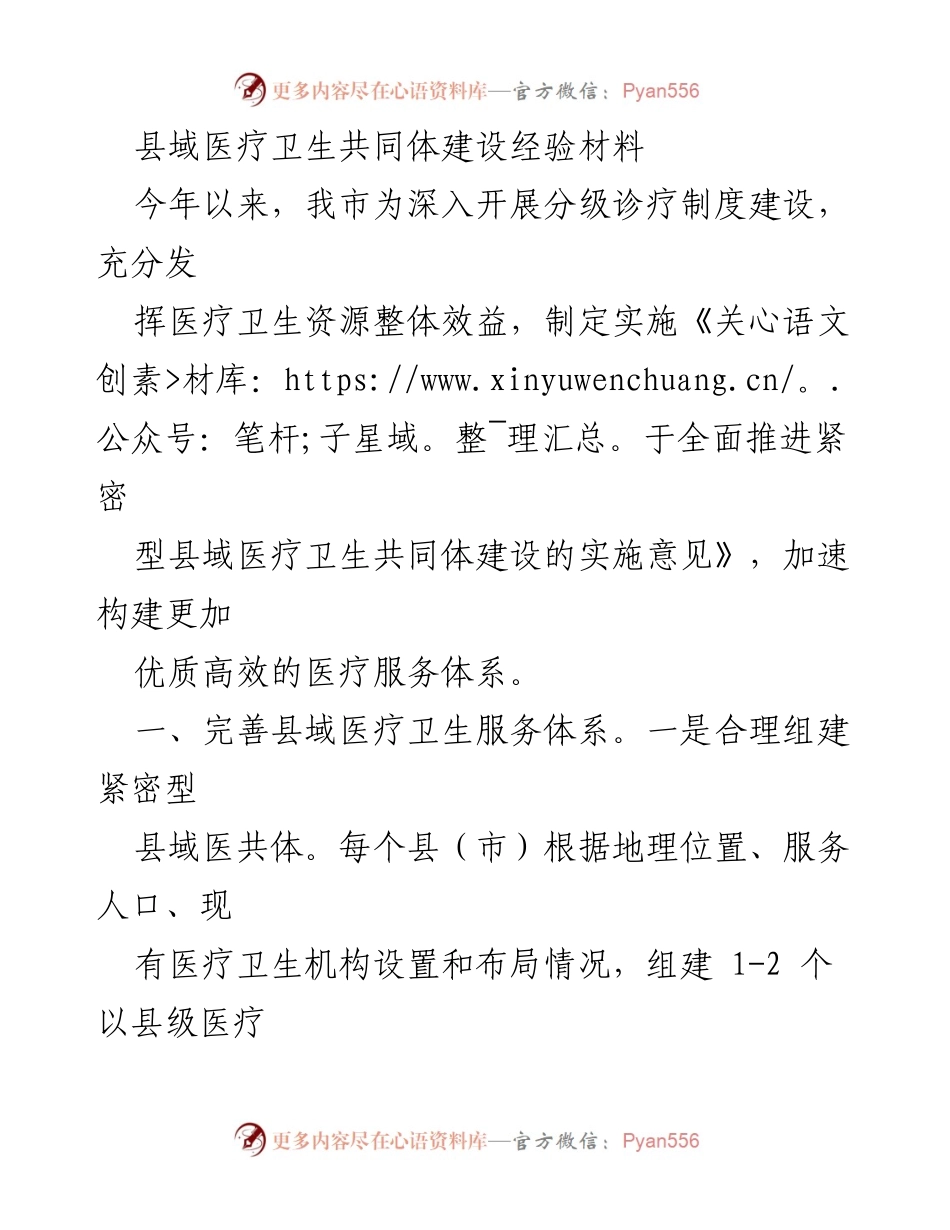 [调研报告] 县域医疗卫生 - 县域医疗卫生共同体建设经验与实践总结.docx_第1页