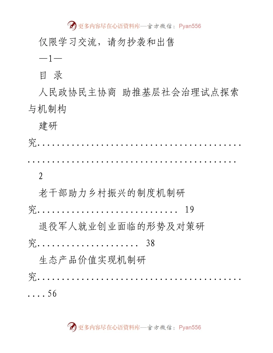[调研报告] 学习交流 - 基层社会治理中的人民政协民主协商机制研究.docx_第1页