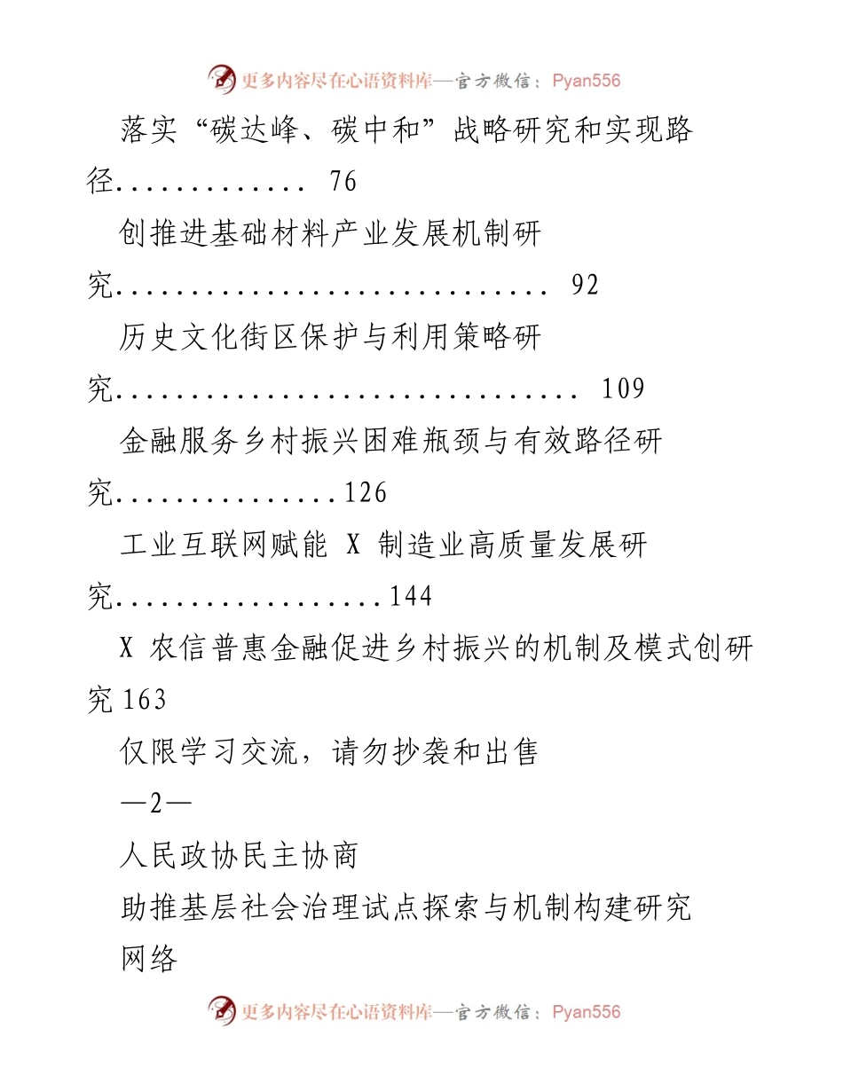 [调研报告] 学习交流 - 基层社会治理中的人民政协民主协商机制研究.docx_第2页