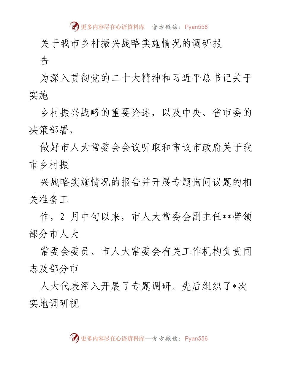 [调研报告] 乡村振兴战略实施情况 - 我市乡村振兴战略实施情况调研报告.docx_第1页