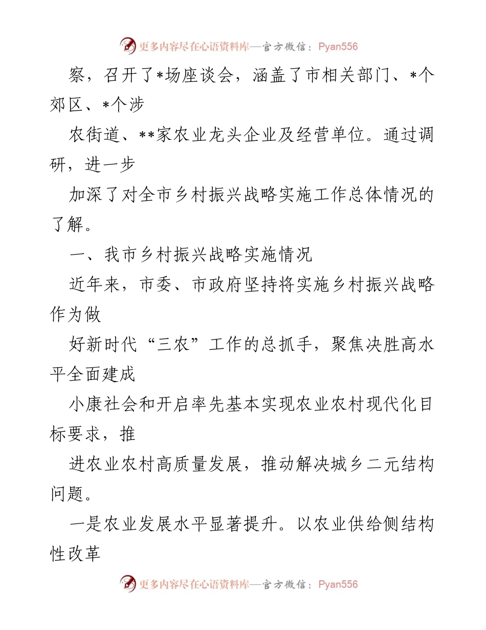 [调研报告] 乡村振兴战略实施情况 - 我市乡村振兴战略实施情况调研报告.docx_第2页