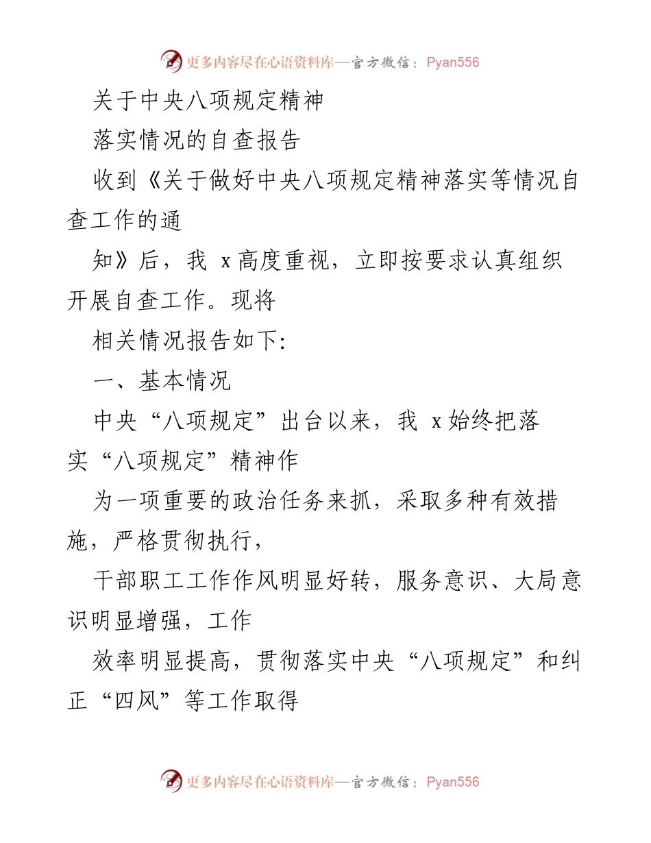 [自查报告] 工作总结 - 中央八项规定精神落实情况自查报告.docx_第1页