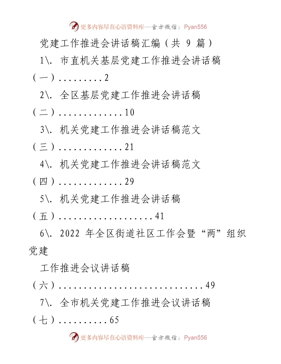 [讲话稿] 党建工作推进会 - 贯彻落实新时代中国特色社会主义思想的党建工作要求.docx_第1页