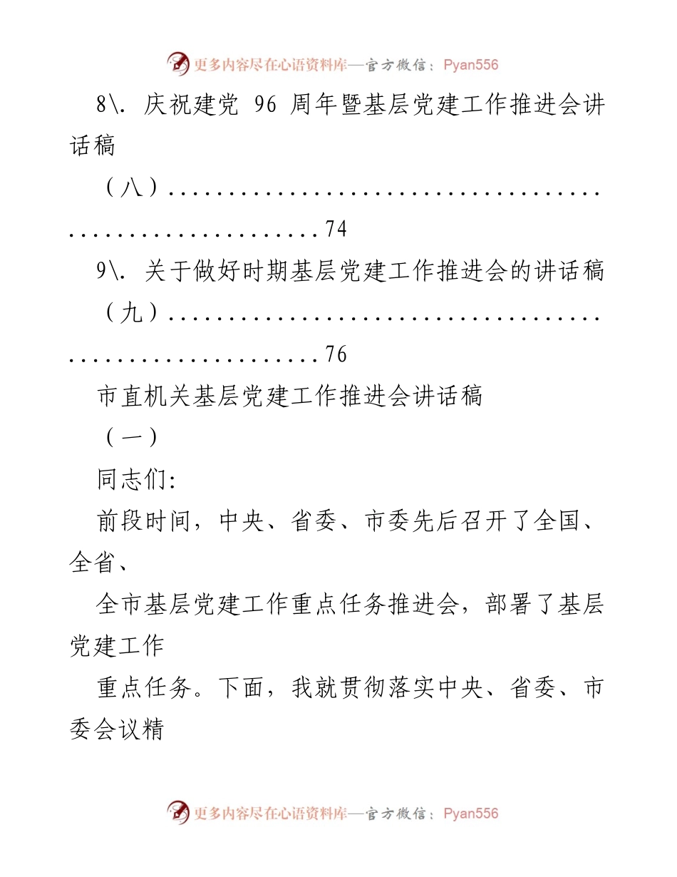 [讲话稿] 党建工作推进会 - 贯彻落实新时代中国特色社会主义思想的党建工作要求.docx_第2页