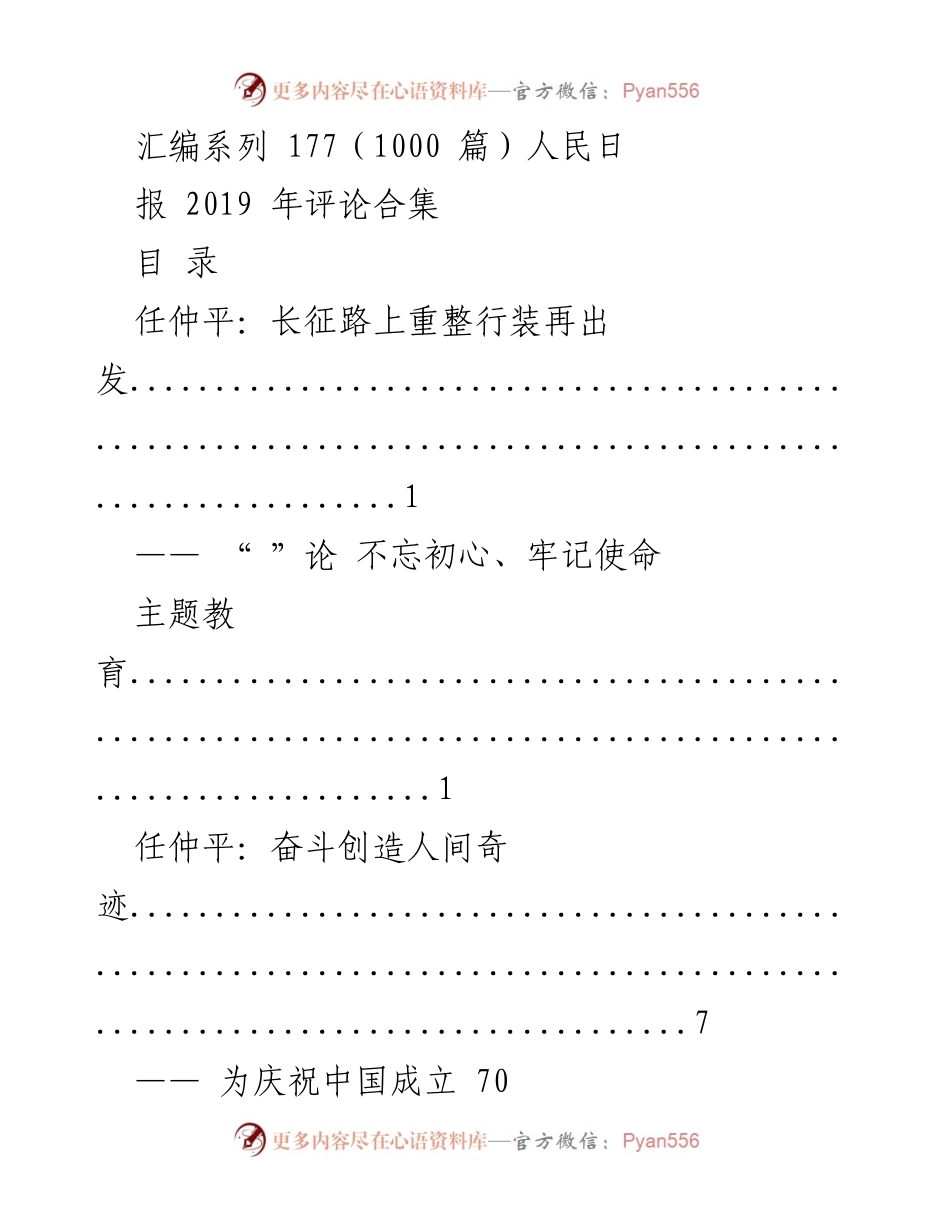 [评论合集] 纪念活动 - 人民日报2019年评论精选：庆祝中国成立70周年与澳门回归20周年.docx_第1页