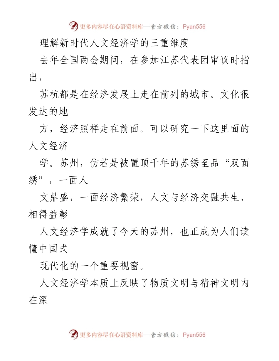 [调研报告] 全国两会 - 新时代人文经济学的三重维度与发展规律.docx_第1页