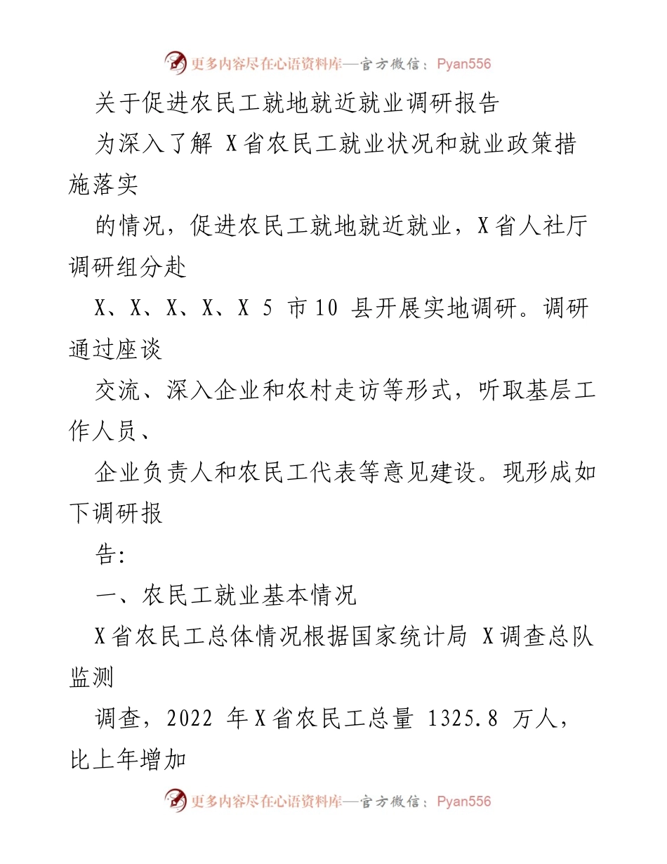 [调研报告] 就业促进 - X省农民工就地就近就业状况调研报告.docx_第1页