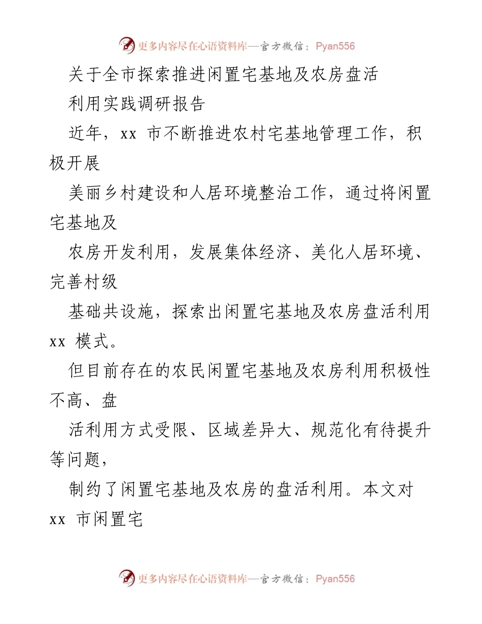 [调研报告] 农村宅基地管理 - 探索闲置宅基地及农房盘活利用的现状与对策.docx_第1页