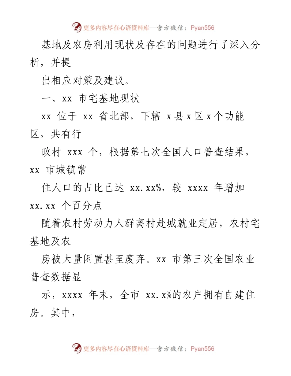 [调研报告] 农村宅基地管理 - 探索闲置宅基地及农房盘活利用的现状与对策.docx_第2页