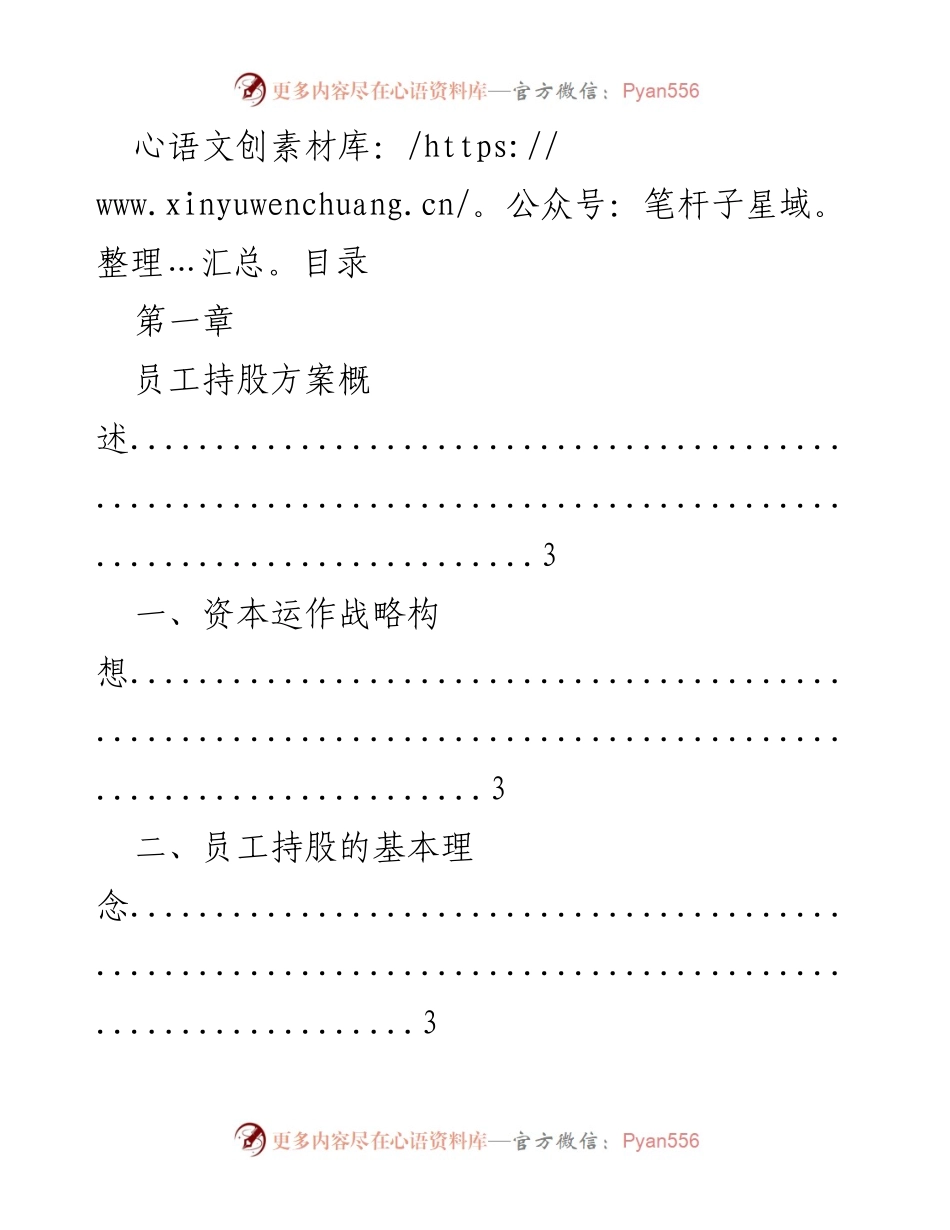 [调研报告] 员工持股方案概述与实施细则.docx_第1页