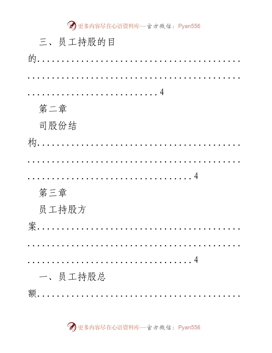 [调研报告] 员工持股方案概述与实施细则.docx_第2页
