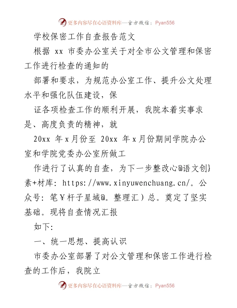 [自查报告] 学校保密工作 - 学院保密工作自查报告总结.docx_第1页
