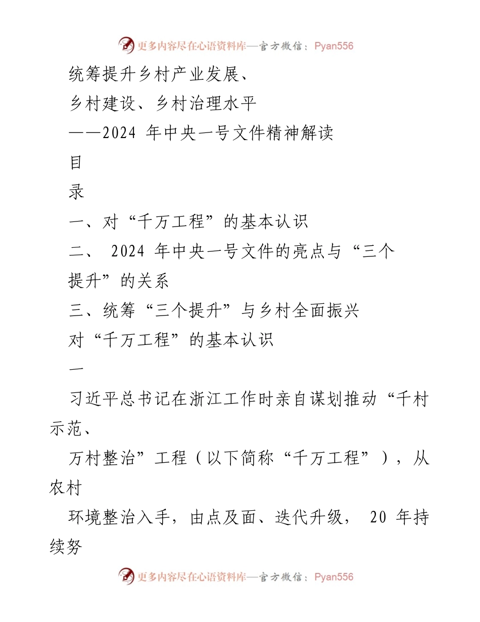 [调研报告] 乡村振兴 - 2024年中央一号文件精神解读与“千万工程”的经验应用.docx_第1页